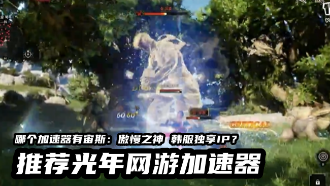 《宙斯：傲慢之神》开启角色抢注,哪个加速器能玩ZEUS韩服？