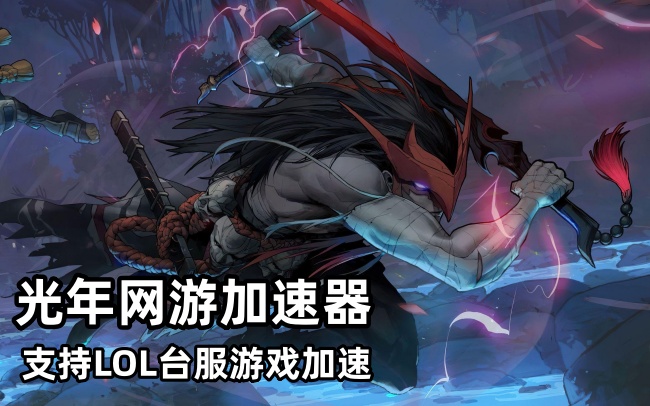 英雄联盟LOL台服官网入口, 台服26.17 版本正式更新,玩台服延迟高卡顿怎么办？