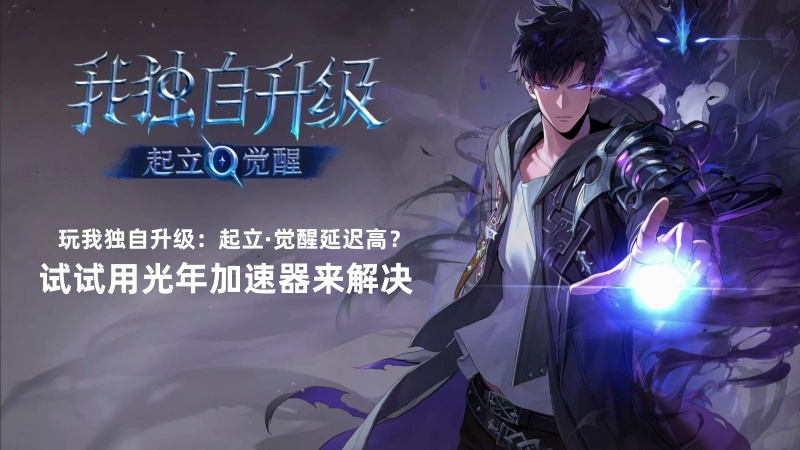 《我独自升级：起立·觉醒》正式发售,需要用加速器才能玩吗？