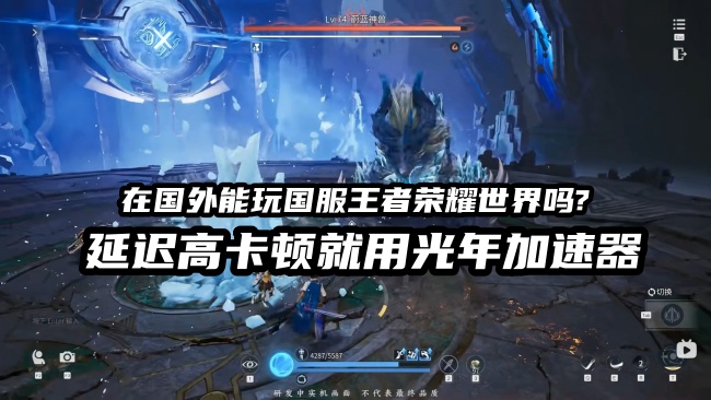 欧洲玩王者荣耀世界国服延迟拉满？光年加速器帮你丝滑开团
