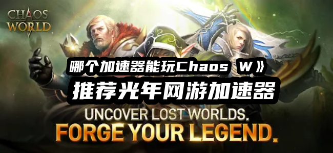 《ChaosW混沌W》中文汉化怎么安装？超详细教程来了