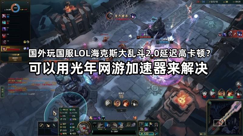海外玩英雄联盟LOL国服延迟高？台湾玩家玩大陆LOL国服延迟高解决方法