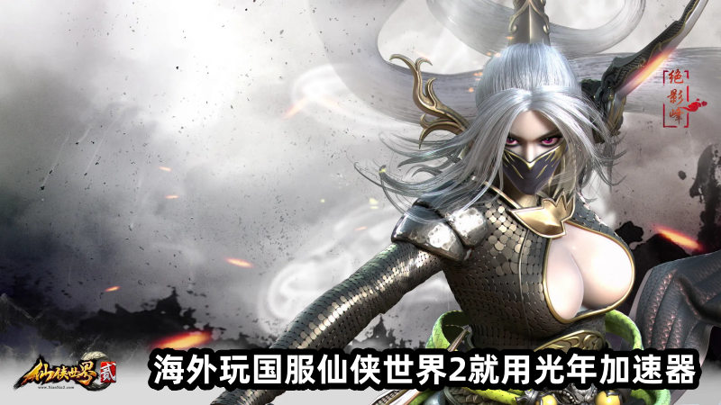 在海外能玩国服仙侠世界2吗？海外玩国服游戏用光年加速器
