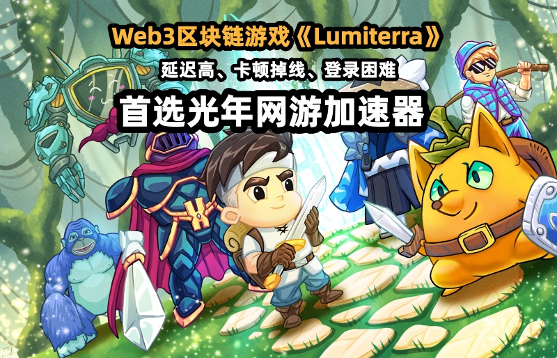 Lumiterra露米泰拉游戏官网地址,好玩的区块链游戏推荐