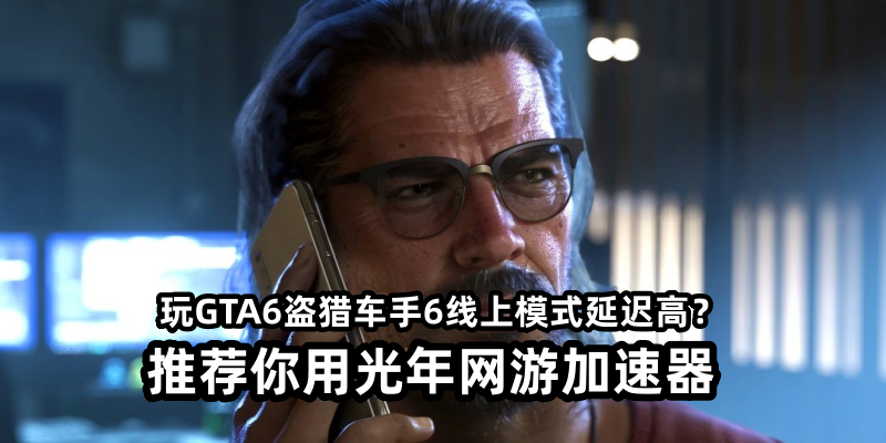 GTA6进入最终冲刺阶段 生化危机9销量破600万迎重磅更新