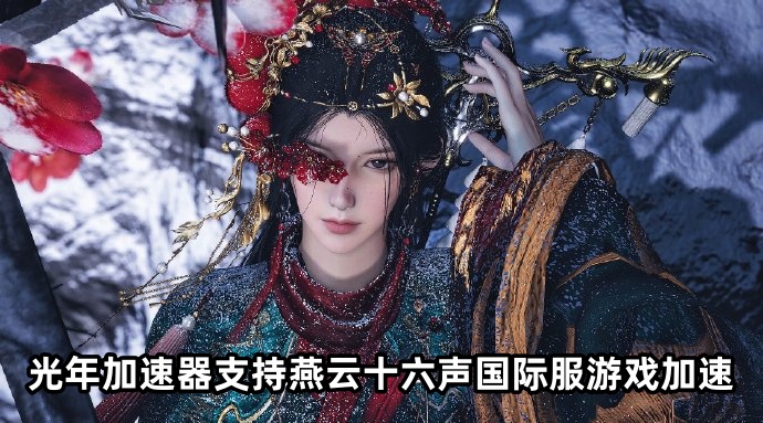 《燕云十六声》周年演出破次元出圈，新版本内容与海外表现亮眼