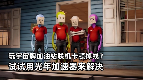 长期玩《宇宙牌加油站Roadside Research》联机怕卡顿？光年加速器稳定低延迟