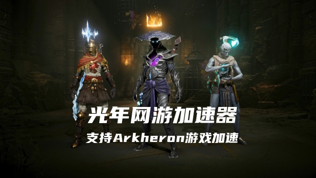 Arkheron好用的加速器推荐 光年加速器畅玩前魔兽设计师新作