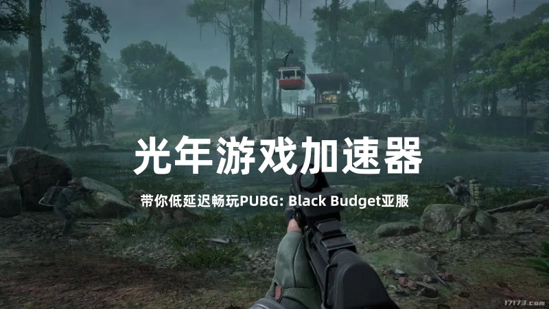 PUBG黑域撤离Black Budget好玩吗？推荐一款好用的游戏加速器