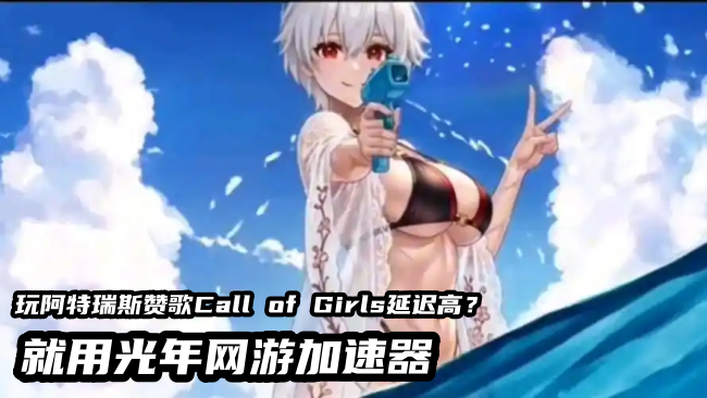 阿特瑞斯赞歌在哪下载？游戏支持多人联机吗？都用的哪个加速器？