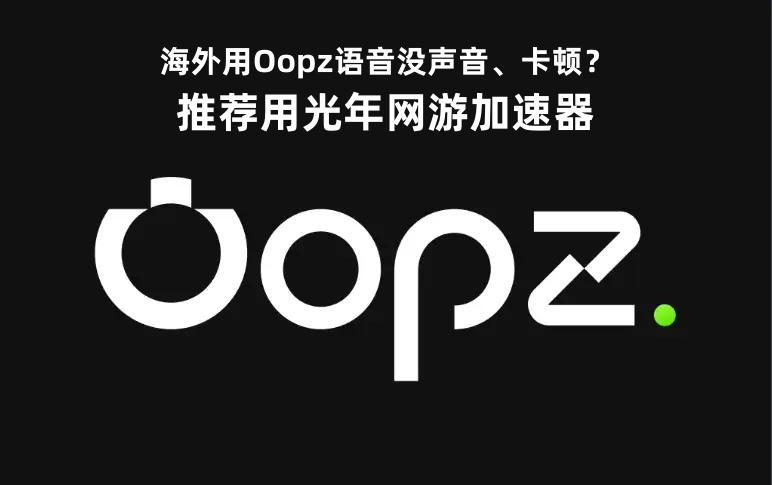 台灣能用Oopz嗎？開黑沒聲音的困擾，光年加速器一招破解