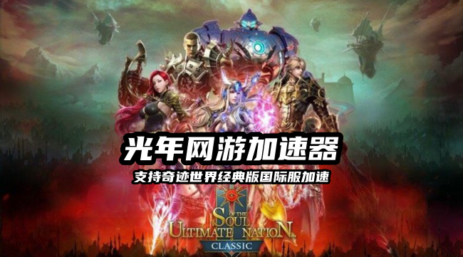 S.U.N. Classic怀旧回归，延迟高多开卡顿掉线？光年加速器稳定支持