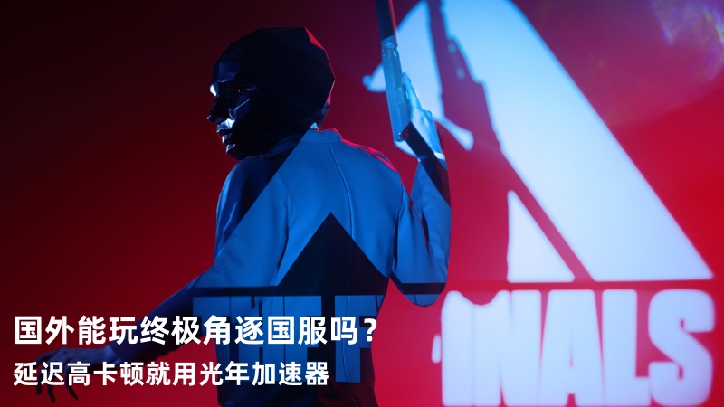 海外可以玩终极角逐THE FINALS国服吗？无法连接服务器掉线怎么办？