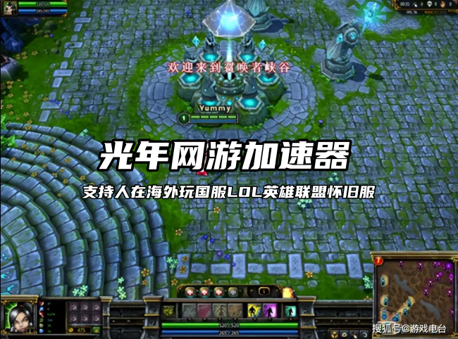 在澳洲玩英雄联盟LOL怀旧服国服延迟高？首选光年网游加速器来解决