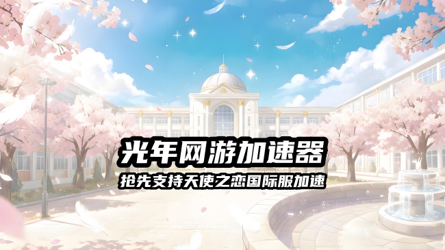 天使之恋Online国际服怎么下载游戏？免费的台服游戏加速器推荐