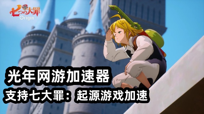 《七大罪：起源》深度评测：从回合制到开放世界，IP漫改的诚意突破