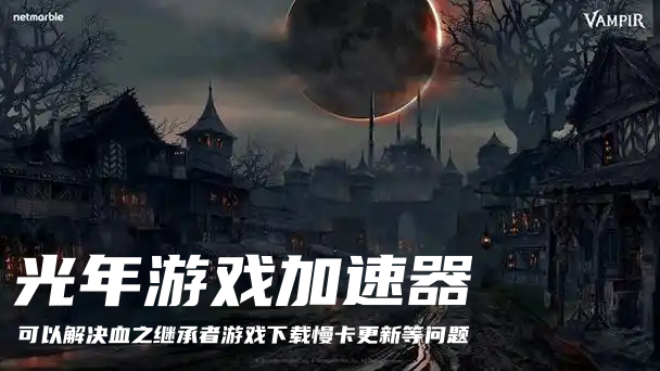 血之继承者港澳台服怎么下载游戏客户端？国际服官网地址是多少？