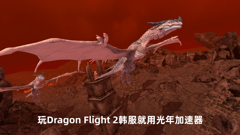 光年加速器支持韩国飞行射击新作《Dragon Flight 2》游戏加速