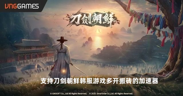《刀剑朝鲜》韩服打宝赚收益，网络不稳全白费？光年加速器支持多开