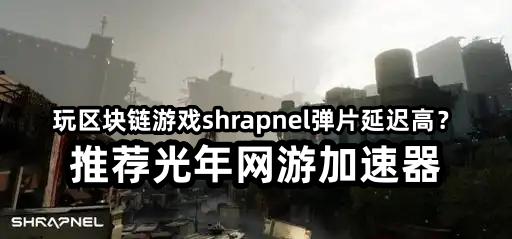 《Shrapnel弹片》抢先体验正式开启，区块链3A FPS的破圈之路