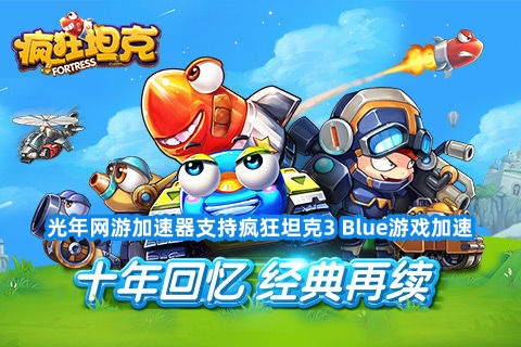 《疯狂坦克3 Blue》12月抢先开测,,玩韩服游戏需要加速器吗？