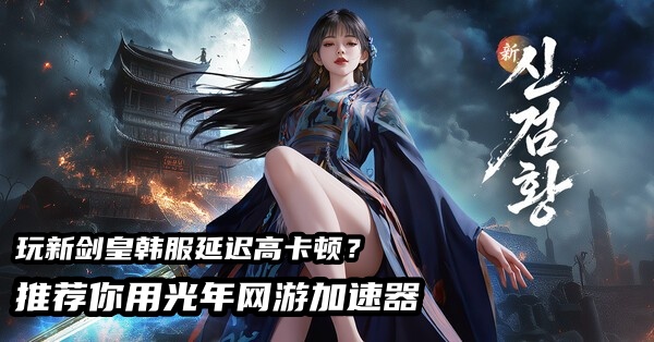 新剑皇韩服游戏官网地址是多少？신검황韩服工作室可以多开搬砖吗？