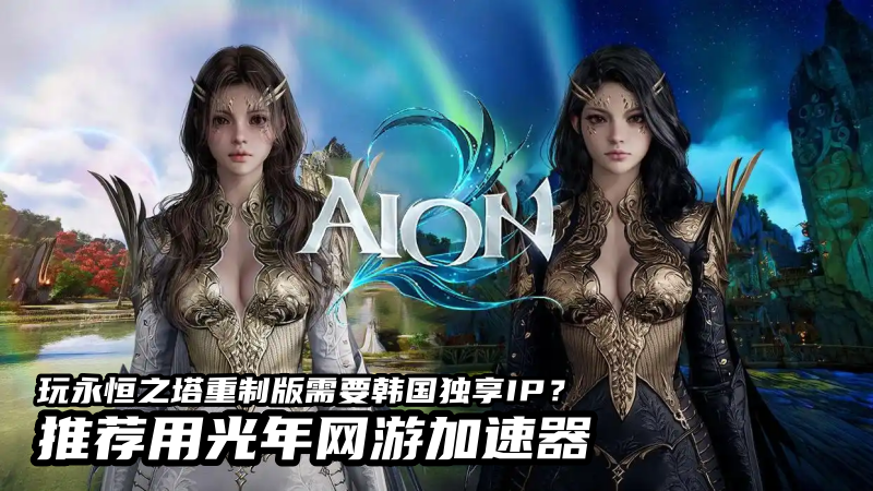 玩永恒之塔重制版韩服想要真独享IP定制？怕封号卡验证看这里