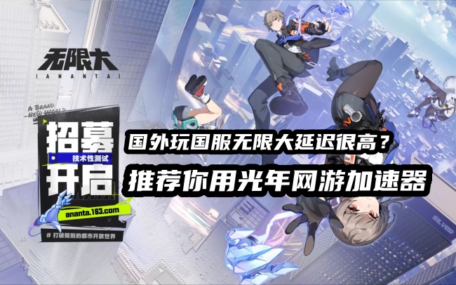 海外能玩网易国服二次元都市开放世界《无限大》吗？2027年1月15日全球同步上线