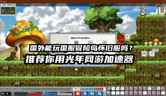 海外留学生玩冒险岛怀旧服国服总是卡顿？在迪拜玩国服游戏延迟高？