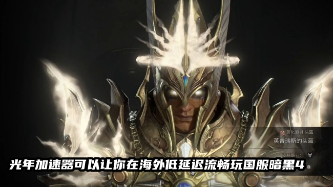 终于找到了！可以低延迟在迪拜等国外玩暗黑破坏神4国服不再卡顿的方法