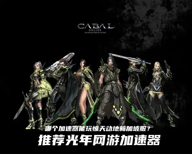 黑色契约新加坡服哪个加速器有独享IP？光年加速器专属IP更安全