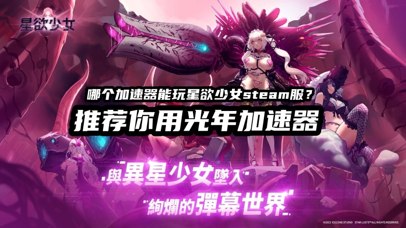 星欲少女StarLusts游戏官网地址是什么？Steam商店地址是多少？