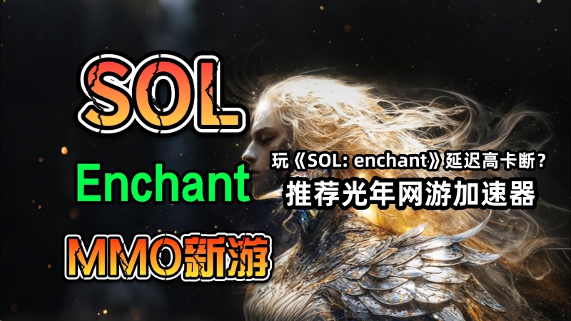灵魂魔咒韩服简体中文客户端下载方法,SOL:Enchant韩服独享IP在哪里购买？