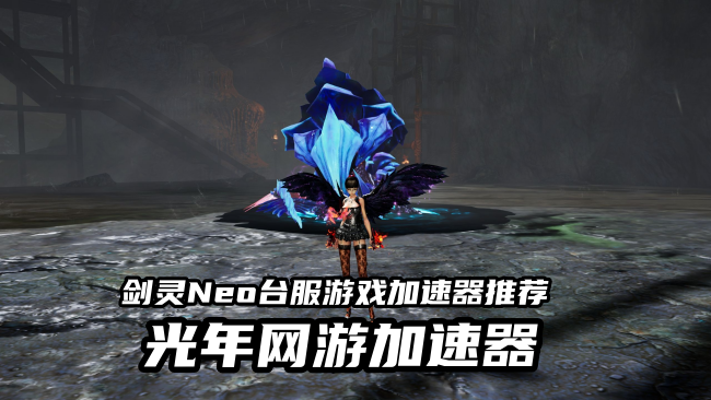 剑灵Neo台服官网地址？光年加速器官网直达下载享专属福利