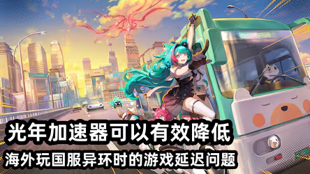 肯尼亚东非等海外玩家玩异环国服延迟很高很卡怎么办？详细解决方法