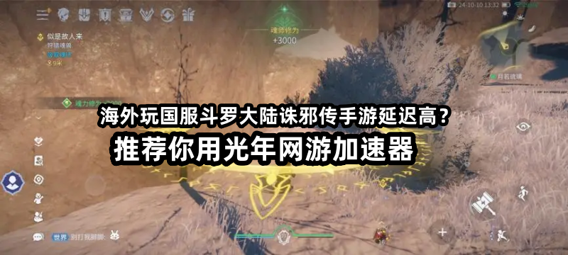 在海外如何玩斗罗大陆诛邪传说安卓手游？延迟噶用光年加速器