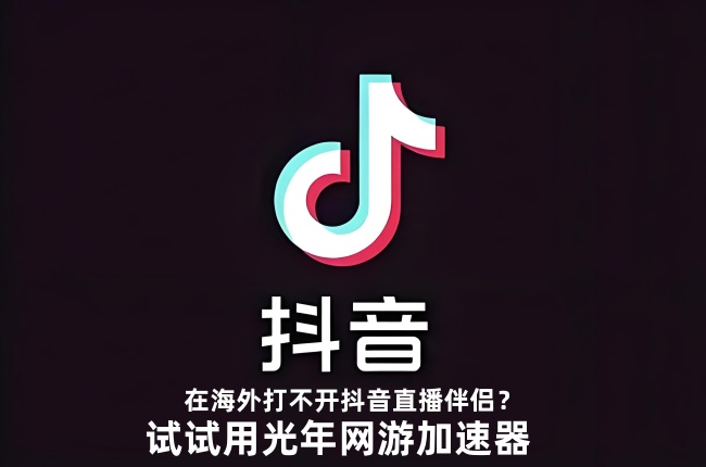 身处欧洲德国留学生必看,用不了抖音直播伴侣？无法开播？解决方法看这里