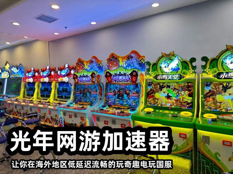 海外玩国服奇趣电玩卡顿掉线？可以用光年加速器来解决