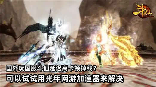 海外玩家能玩国服《斗仙》周年特色服吗？低延迟体验锁强化重塑PVP的方法