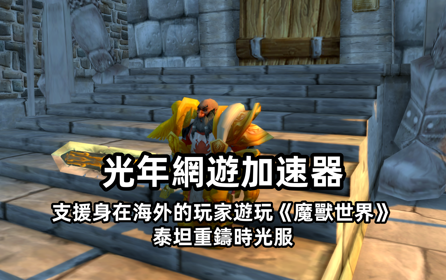 海外玩魔兽世界国服PVP很卡？海外回国游戏加速器哪个好用？
