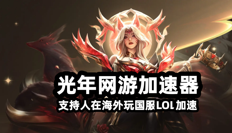 身在美国纽约玩魔兽世界时光服国服总卡顿？光年加速器帮你找回丝滑开荒感