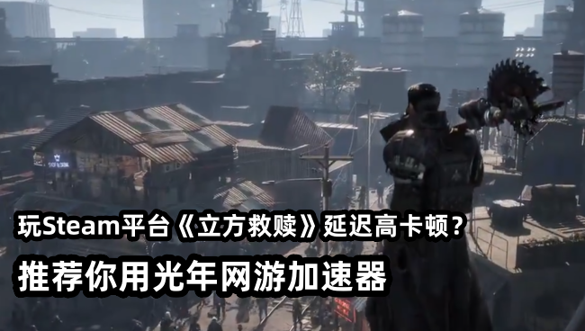 Steam《立方救赎》3月18日上线！游戏登录困难卡顿怎么解决？