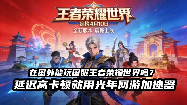 《王者荣耀世界》4月10日PC端公测 全英雄免费解锁开启开放世界新玩法