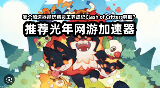 精灵王养成记Clash of Critters韩服官网,如何参与预约活动？