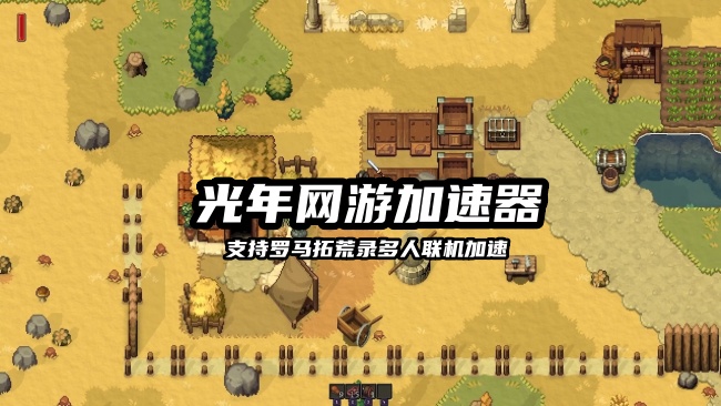 罗马拓荒录多人联机卡顿怎么办？一款8人联机的像素风七日杀游戏
