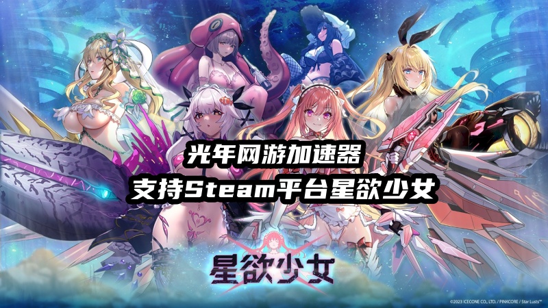 玩星欲少女PC端哪个加速器好用？游戏官网地址是多少？