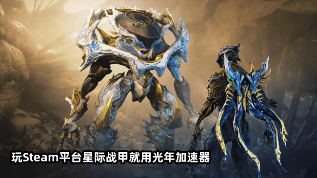 星际战甲国际服遇卡顿？光年加速器低延迟助力爽快匹配