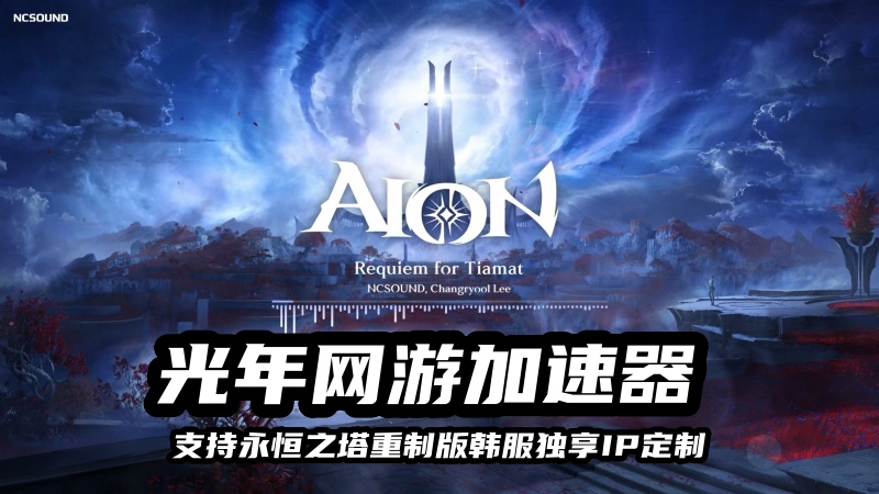 永恒之塔重制版韩服防封号用什么？原生独享家庭宽带IP游戏加速器推荐
