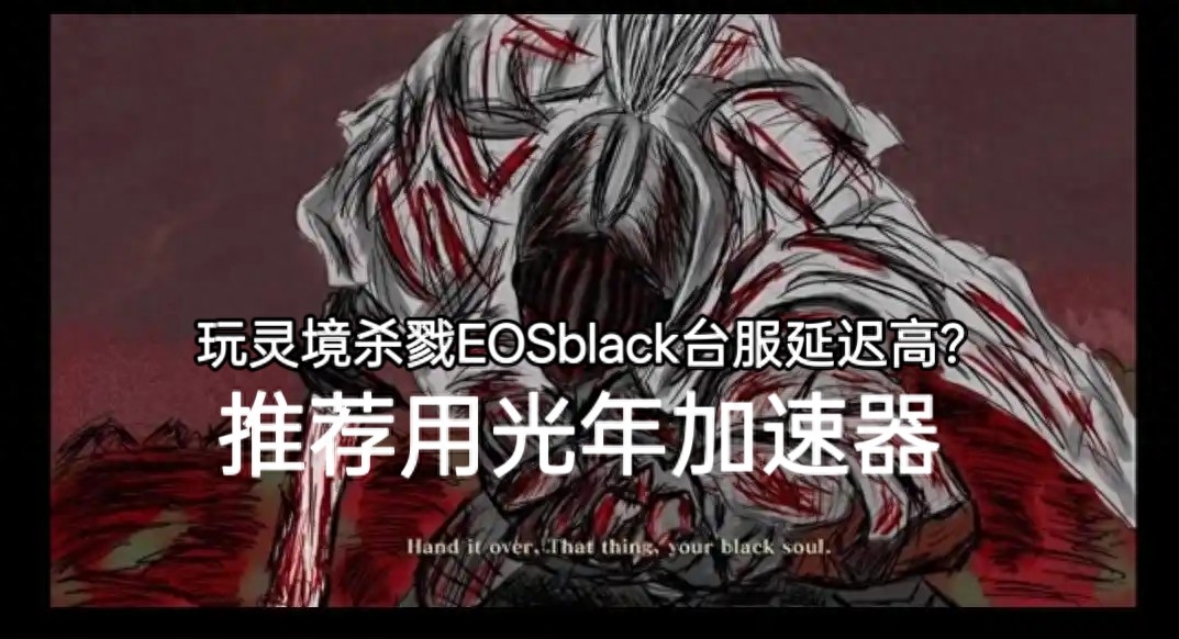 灵境杀戮EOSblack手游台服官网,游戏延迟高卡顿掉线解决方法