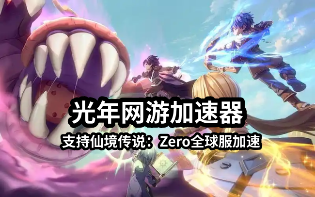 玩仙境传说Zero全球服大家首选的游戏加速器是什么？官网打不开怎么办？